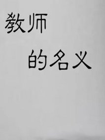 教师的名义