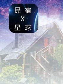 民宿星球