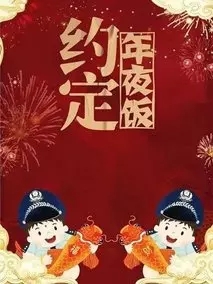 约定年夜饭