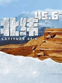 北纬45.6°