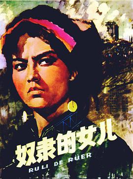 奴隶的女儿1978