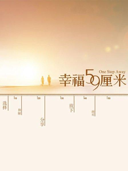 幸福59厘米之夜天使